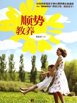 顺势教养 (Smooth Upbringing) - ebook